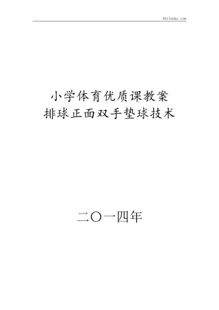 排球正面双手垫球优质课教案排球正面双手垫球