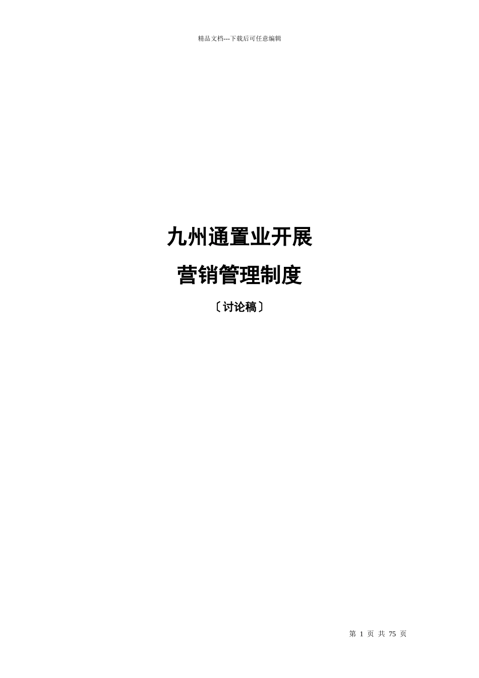 某置业发展有限公司营销管理制度_第1页