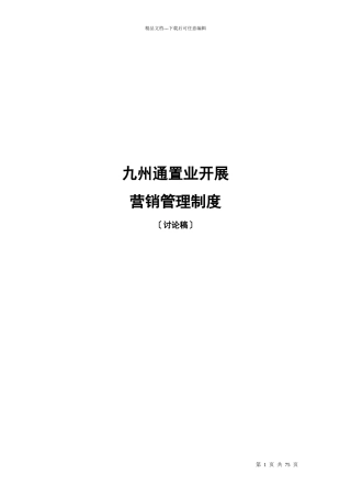 某置业发展有限公司营销管理制度