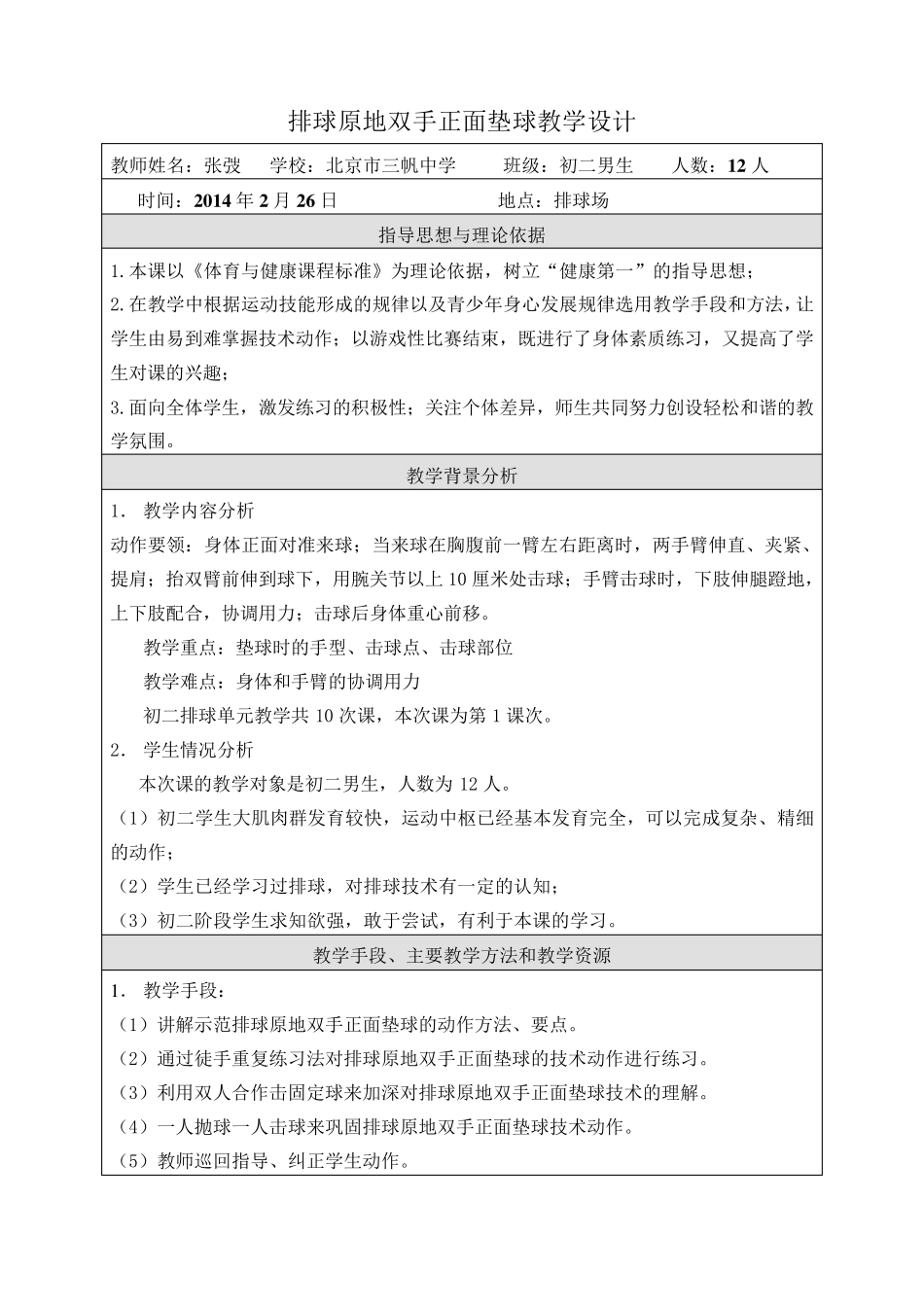 排球正面双手垫球教学设计(含教案)_第1页