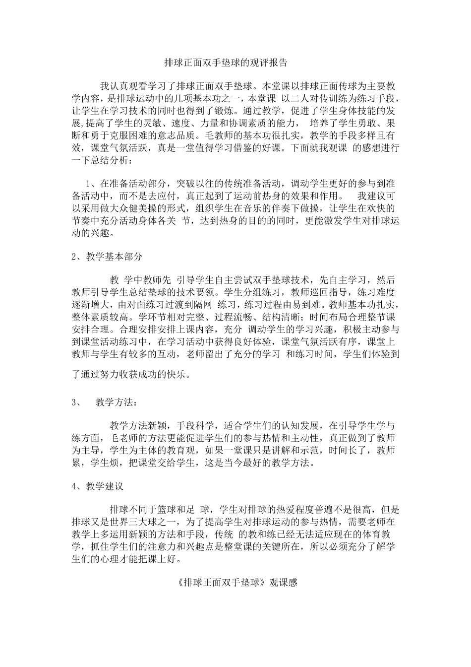 排球正面双手垫球的观评报告_第1页