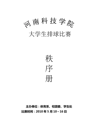 排球比赛秩序册