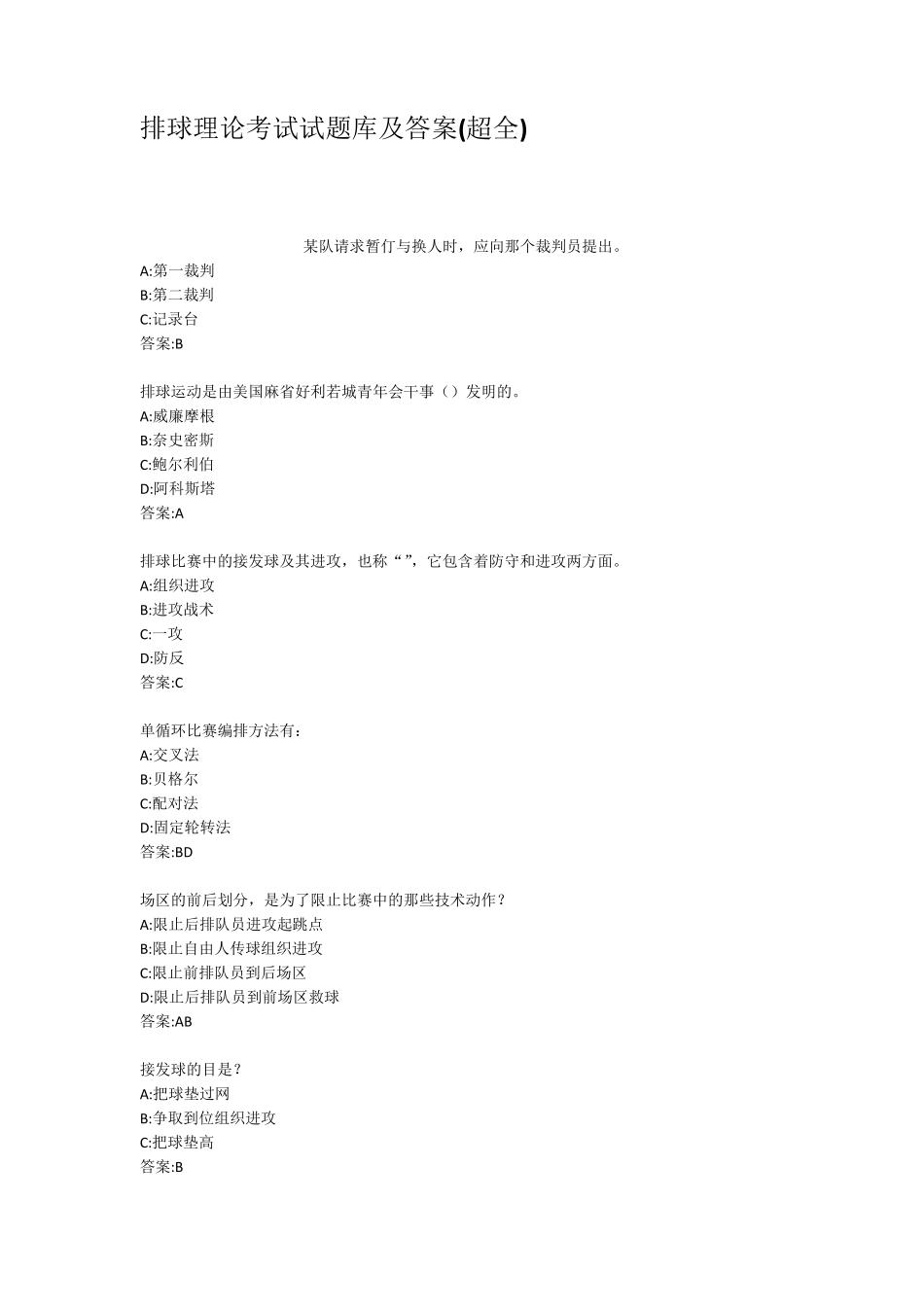 排球理论考试试题库及答案超全_第1页