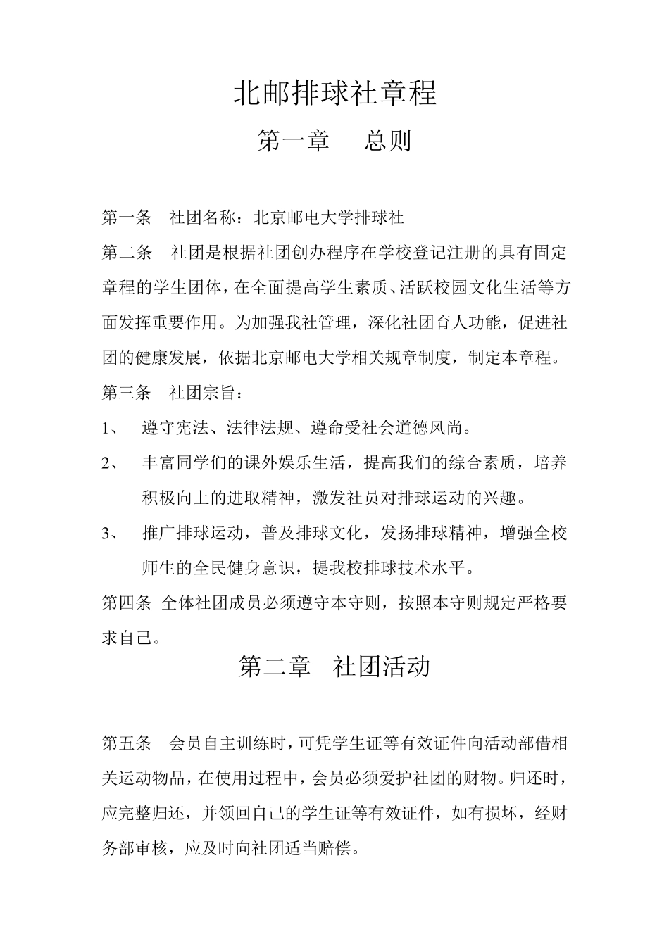排球社团总章程_第1页