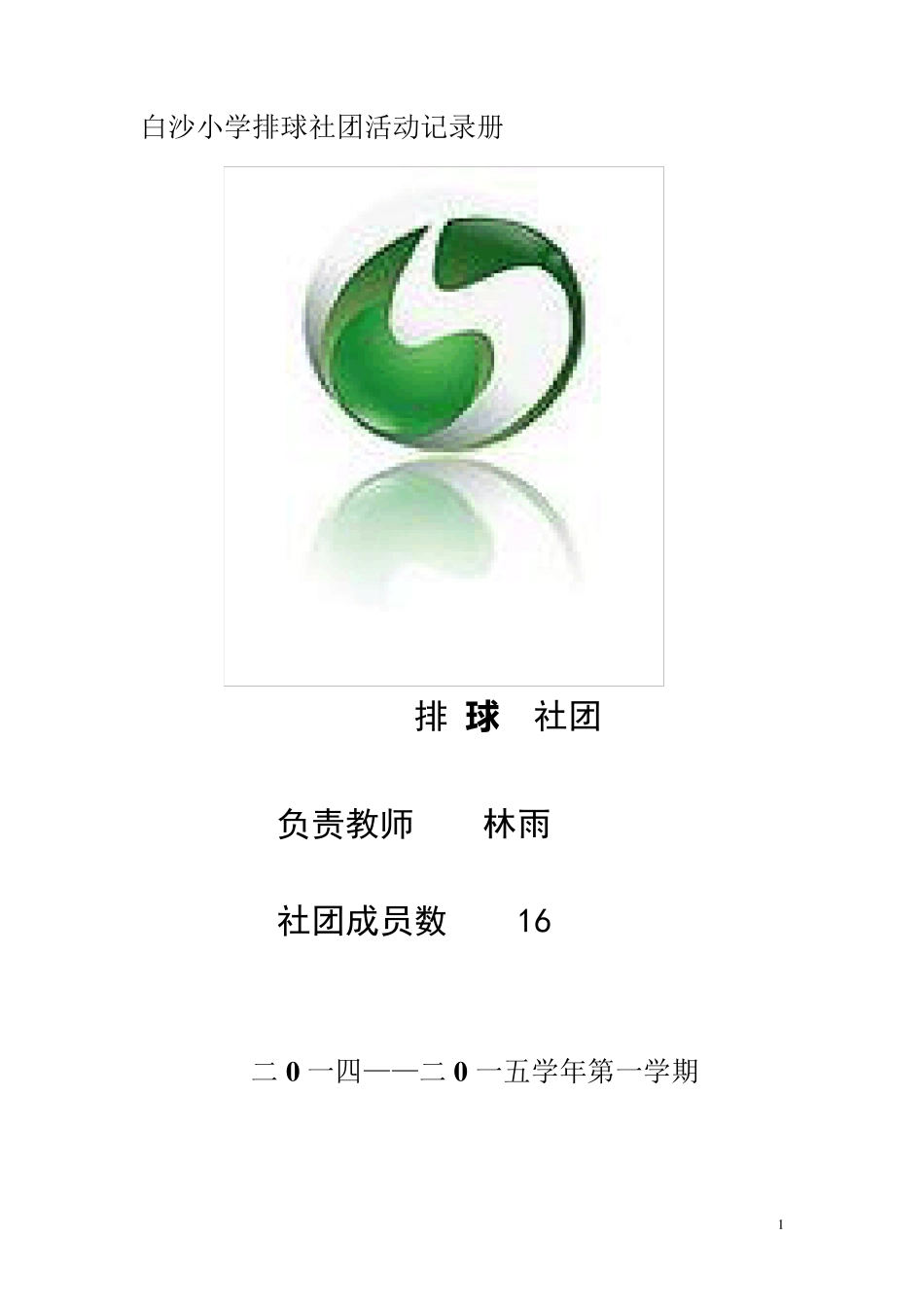 排球社团活动记录册_第1页