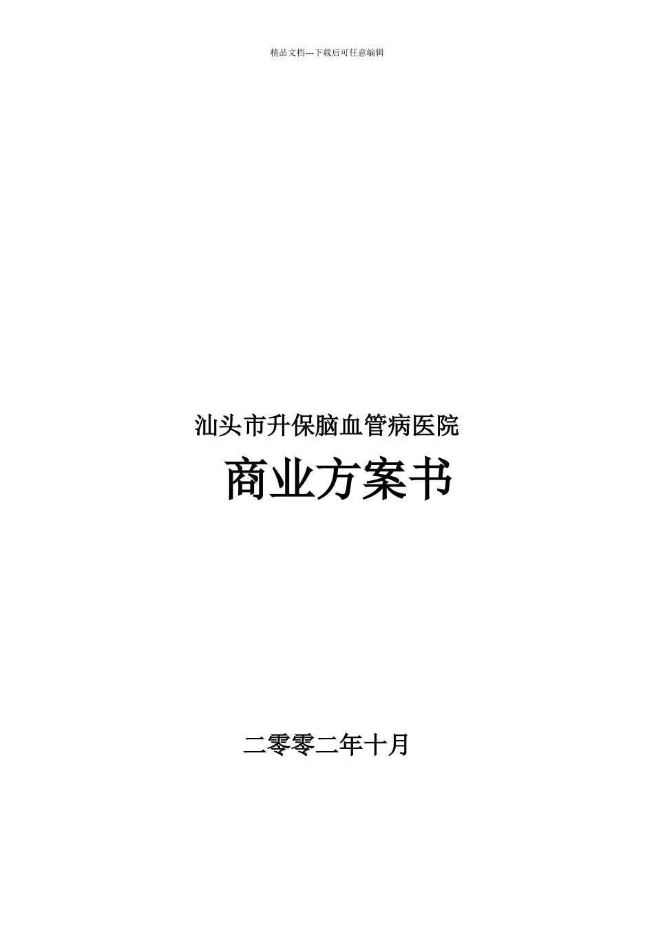 某脑血管病医院商业计划书_第1页