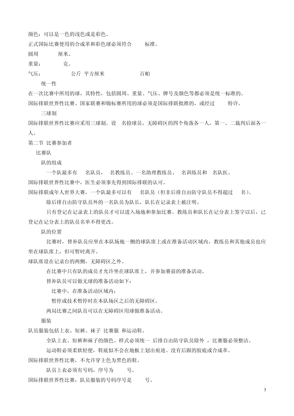 排球竞赛规则20092012_第3页