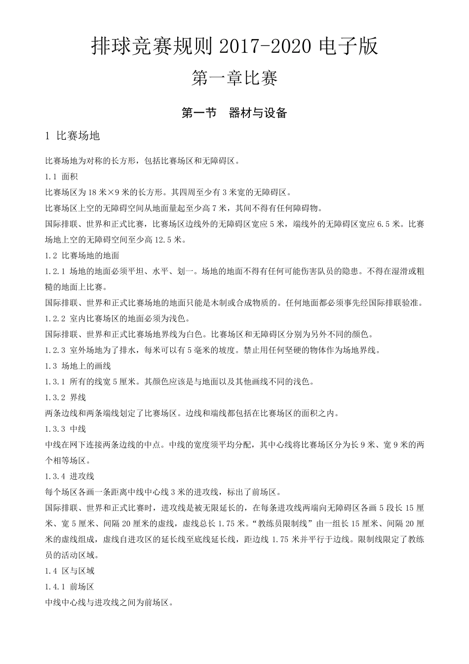 排球竞赛规则20172020电子版_第1页