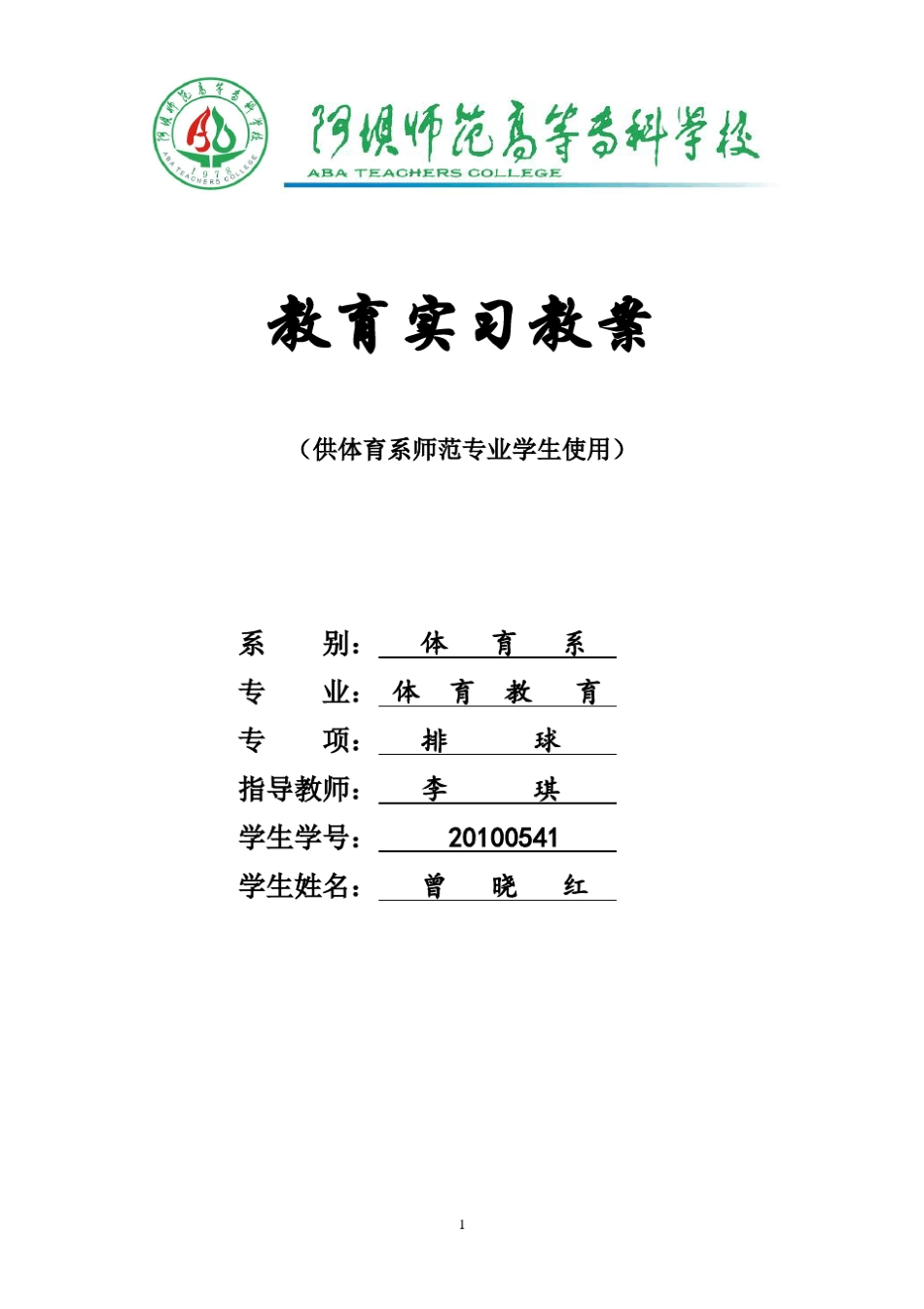 排球背向垫球教案_第1页