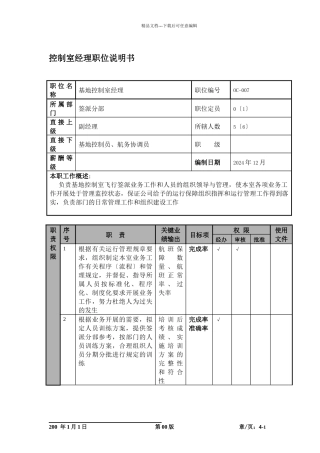 某航空物流公司控制室经理职位说明书及关键绩效标准