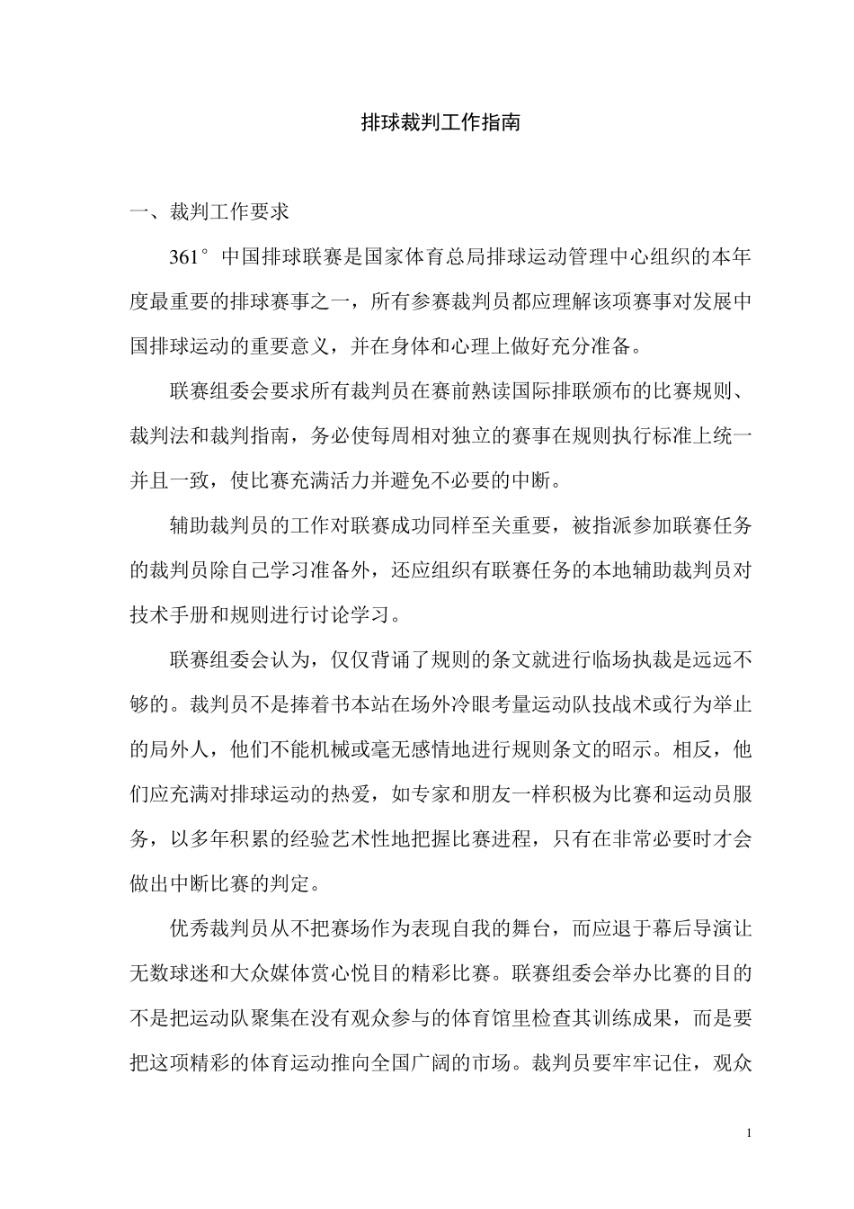 排球裁判工作指南_第1页