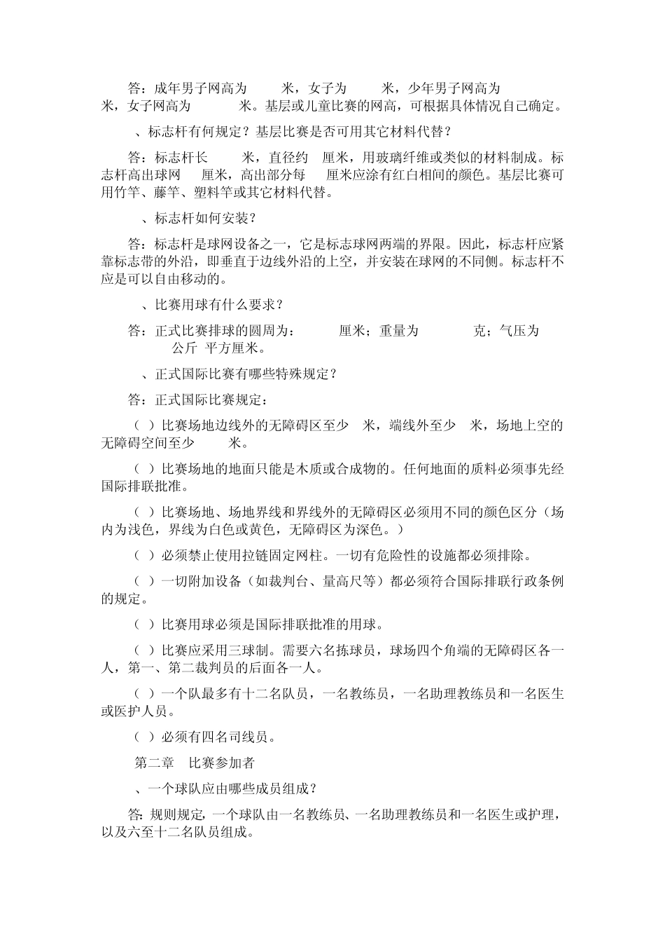 排球规则与裁判法问答_第2页