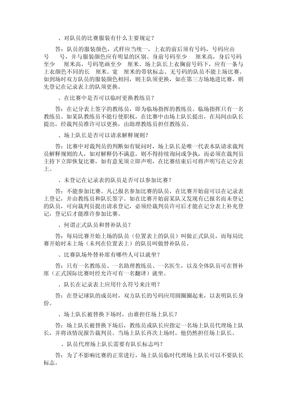 排球规则与裁判法问答_第3页