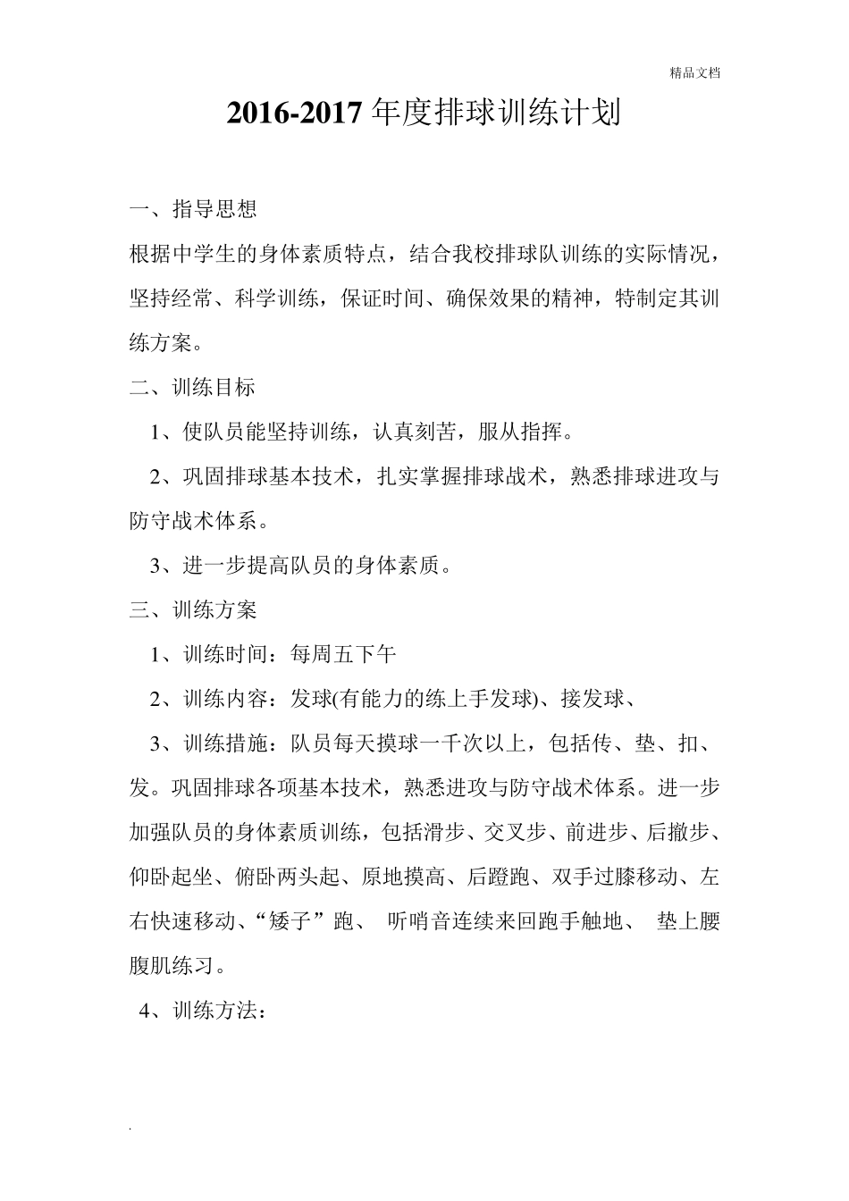 排球训练计划模版_第1页