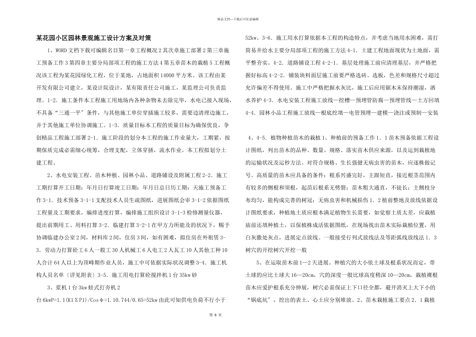 某花园小区园林景观施工设计方案及对策_第1页