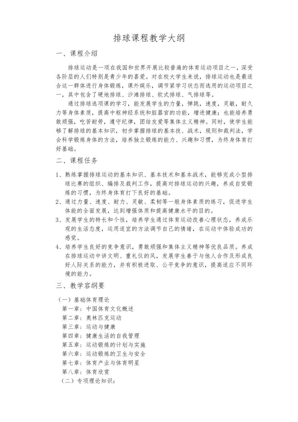 排球课程教学大纲_第1页