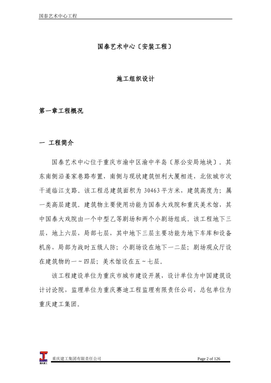 某艺术中心安装工程施工组织设计_第2页