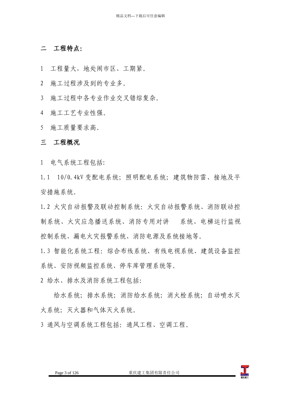 某艺术中心安装工程施工组织设计_第3页