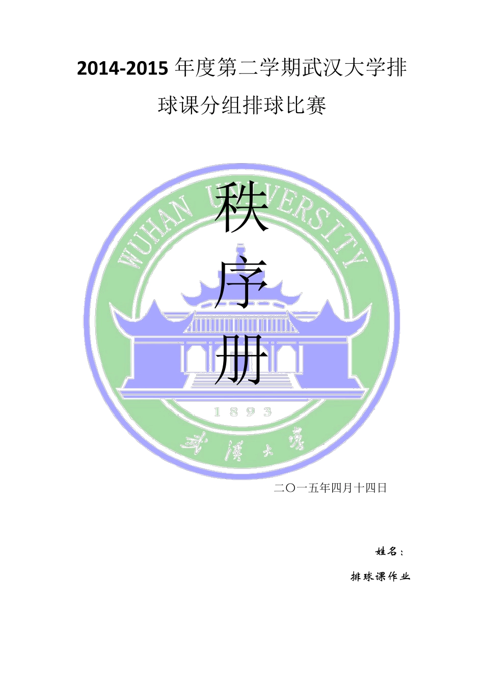 排球赛秩序册_第1页