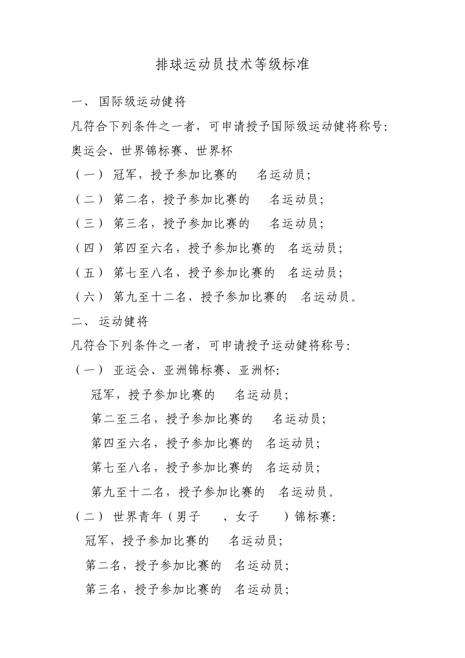 排球运动员技术等级标准_第1页