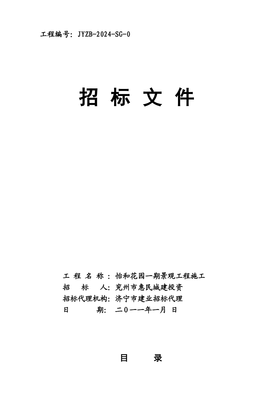 某花园景观施工招标文件范文_第1页