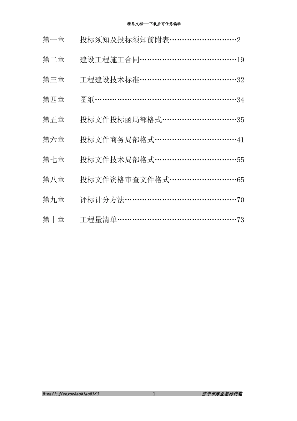 某花园景观施工招标文件范文_第2页
