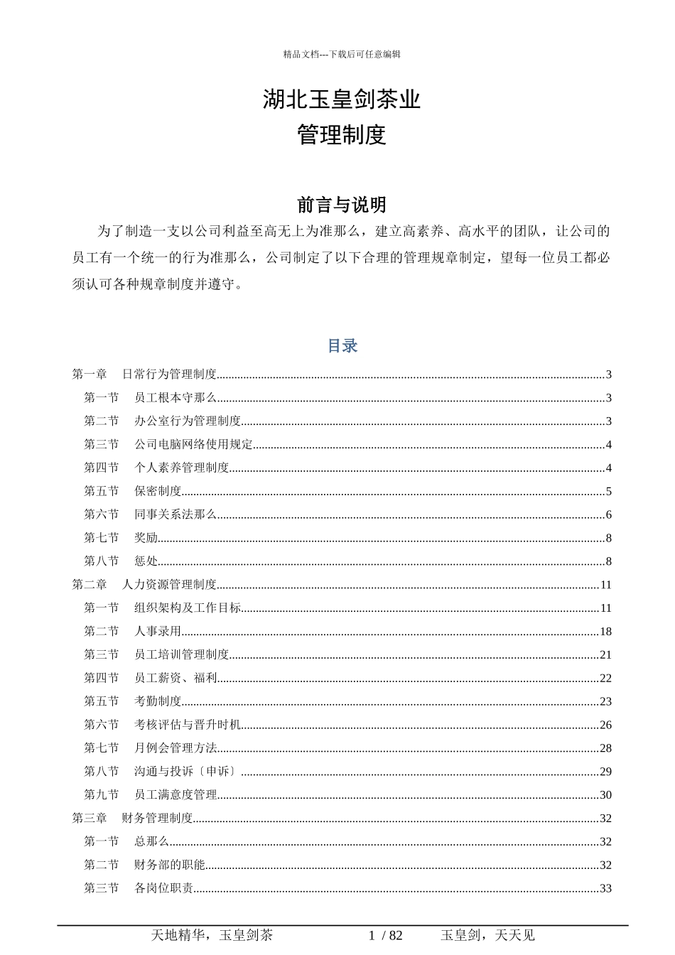 某茶叶公司管理培训制度_第1页