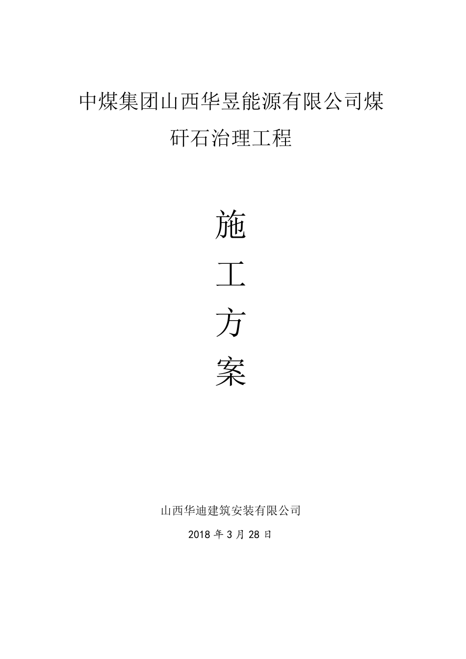 排矸场环保治理工程施工方案_第1页