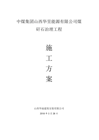 排矸场环保治理工程施工方案