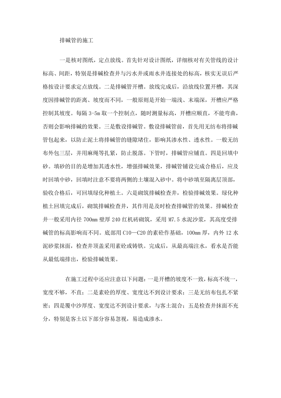 排碱管的施工_第1页