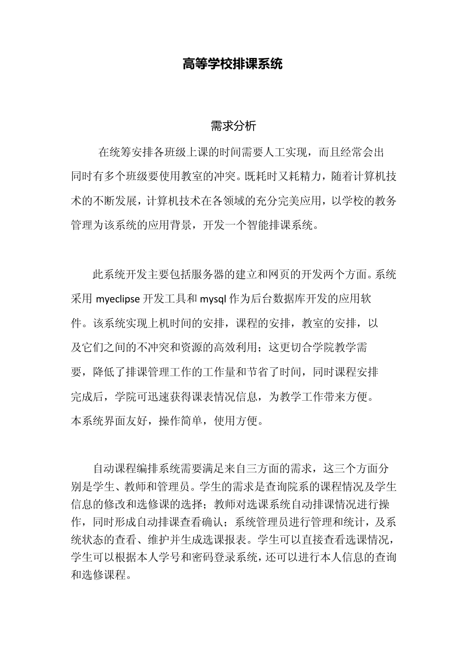 排课系统需求分析,_第1页