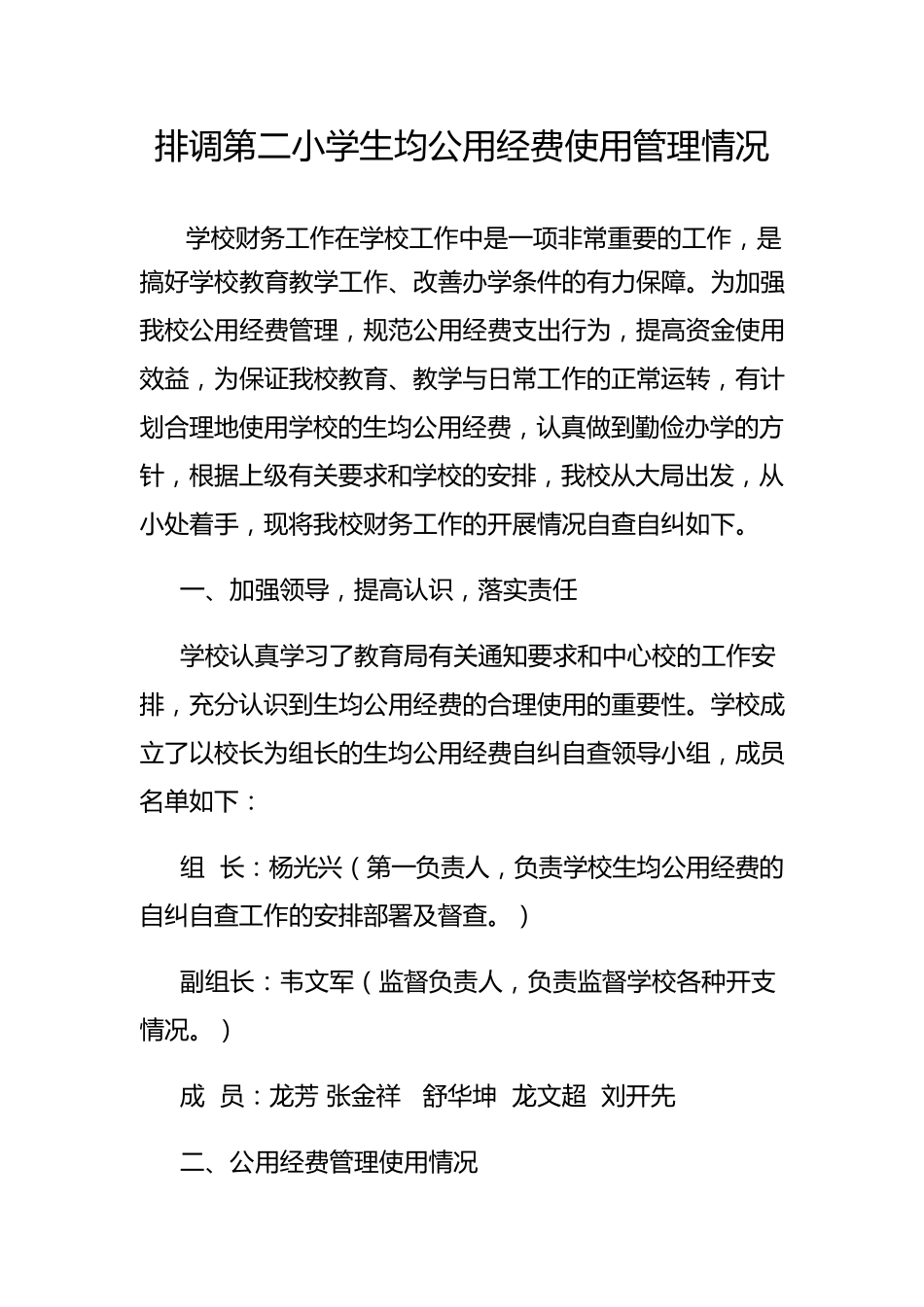排调第二小学生均公用经费使用管理情况_第1页