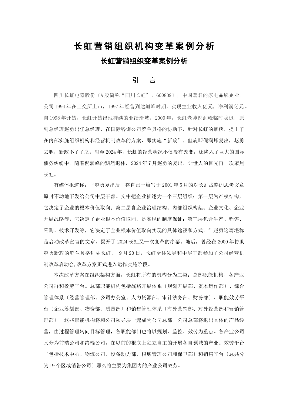 某营销组织变革案例分析报告_第1页