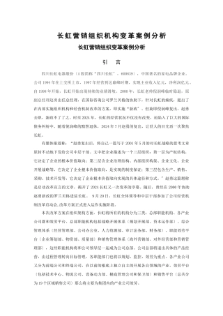 某营销组织变革案例分析报告