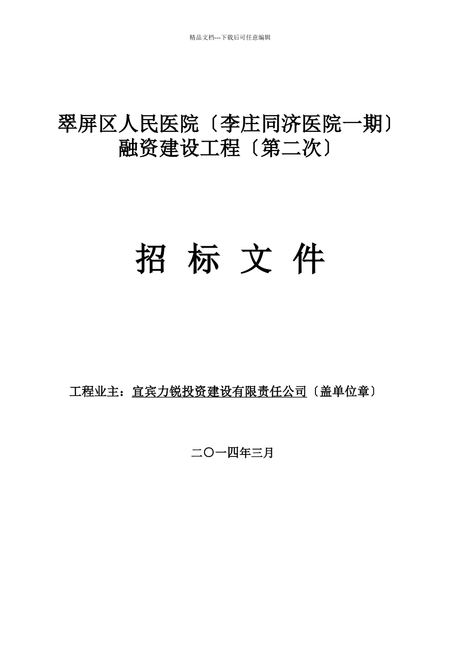 某融资建设项目招标文件_第1页