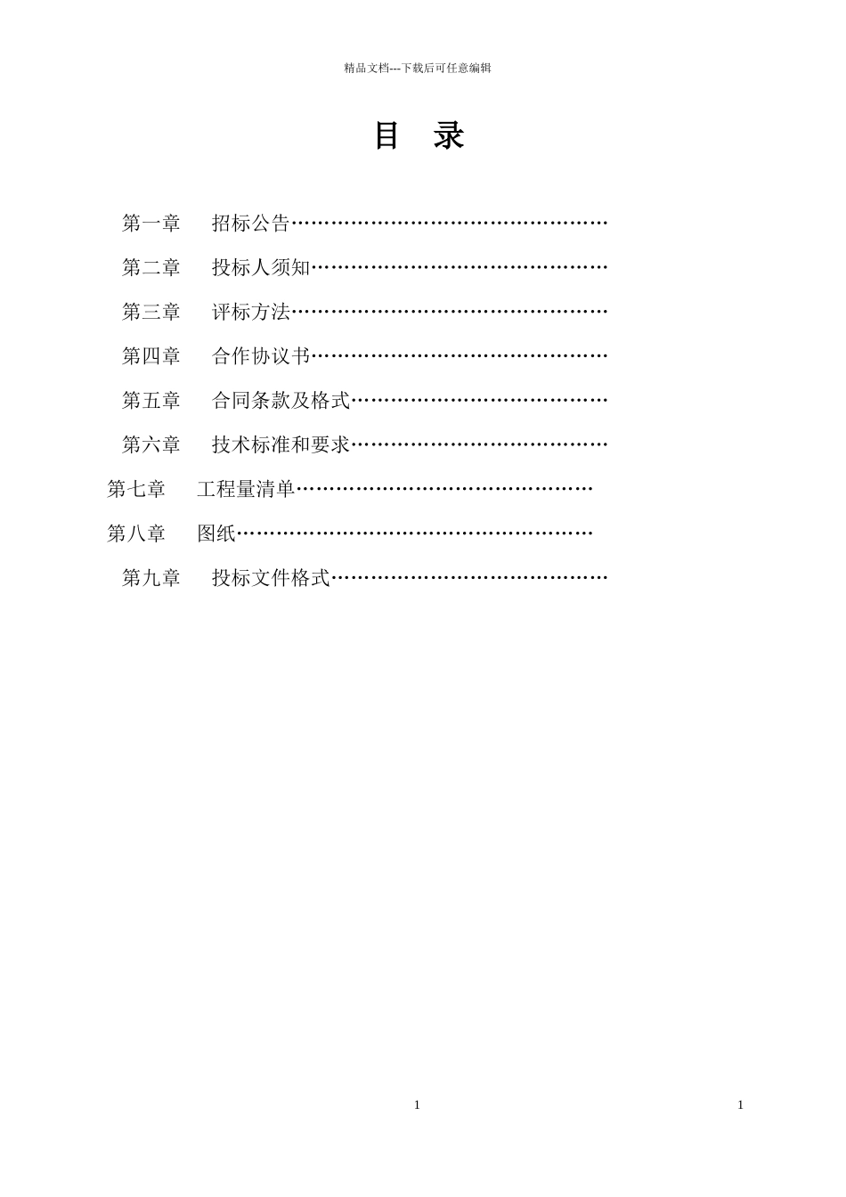 某融资建设项目招标文件_第2页