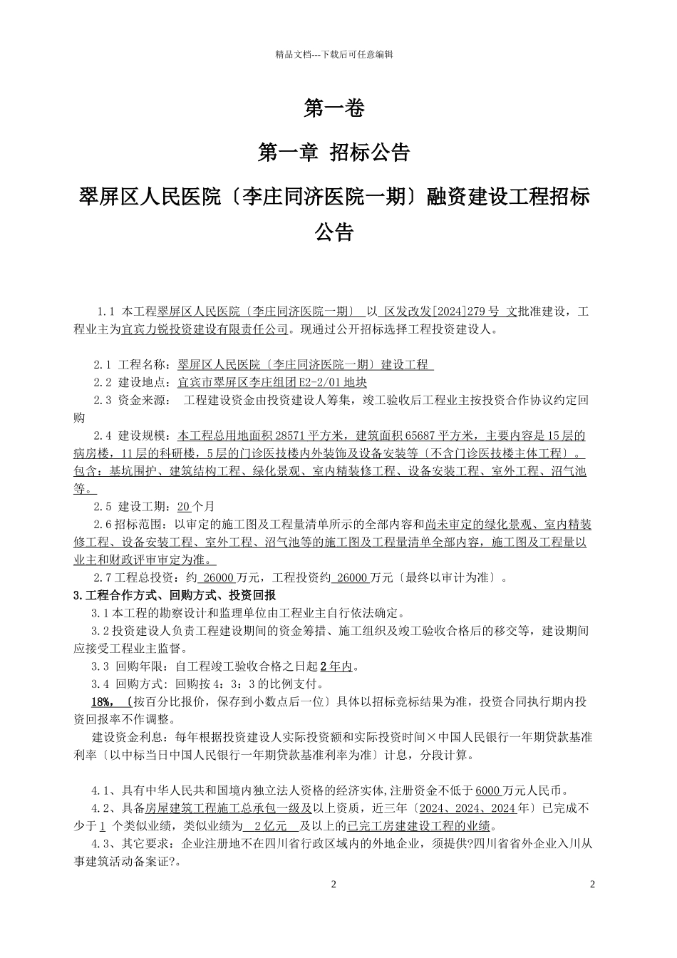 某融资建设项目招标文件_第3页