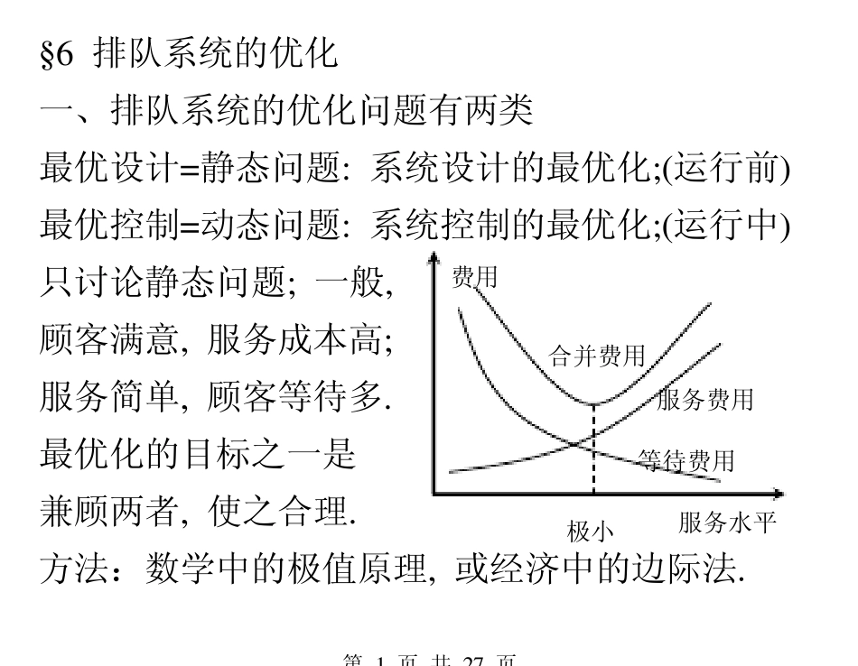 排队系统的优化_第1页