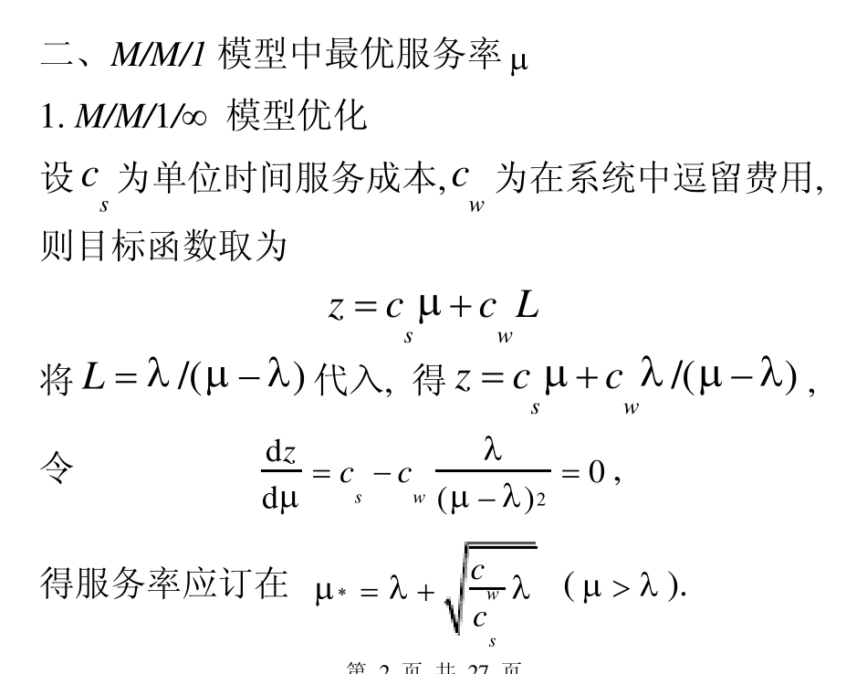 排队系统的优化_第2页