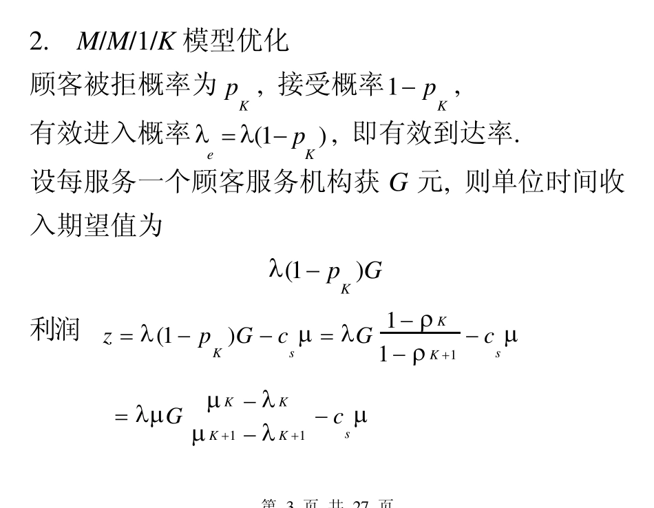 排队系统的优化_第3页