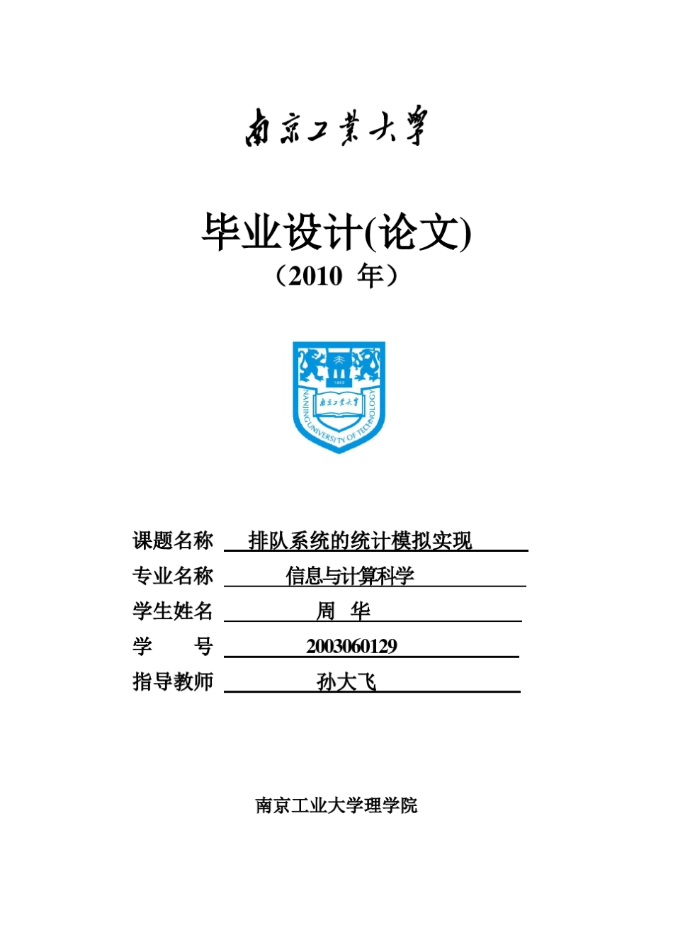 排队系统的统计模拟实现_第1页