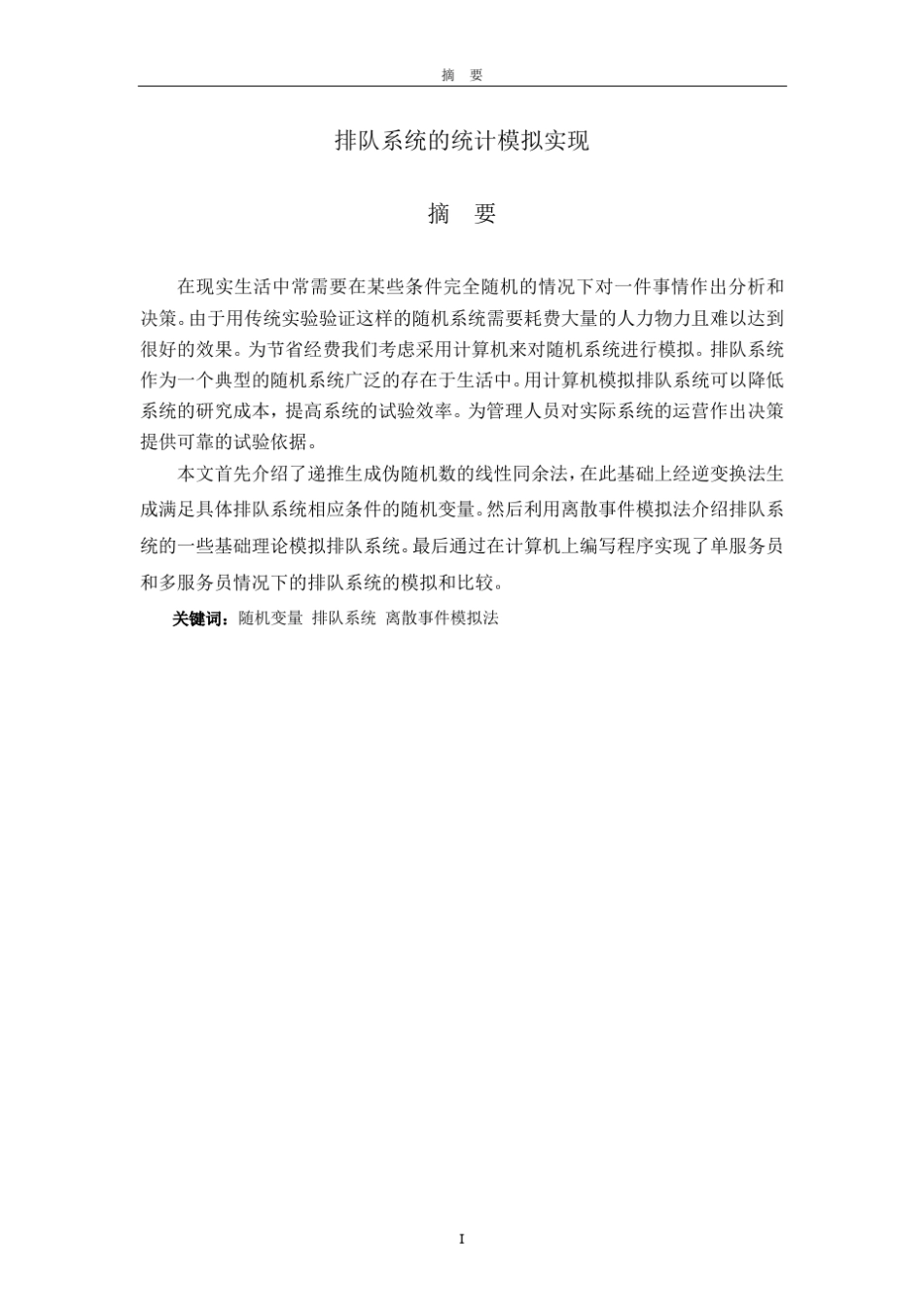 排队系统的统计模拟实现_第3页