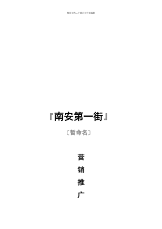 某街营销推广企划书