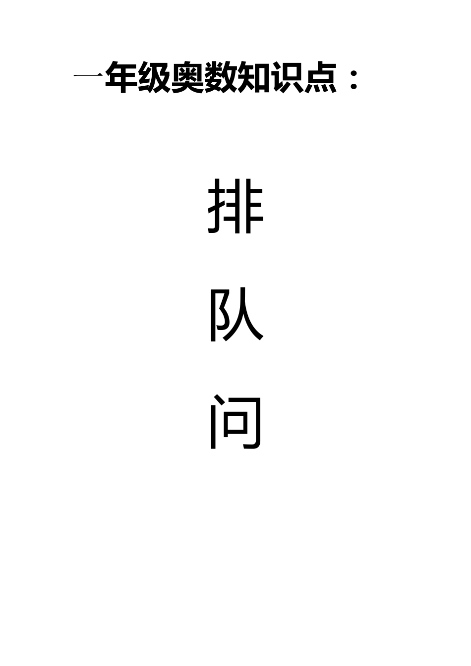 排队问题知识要点及练习_第1页