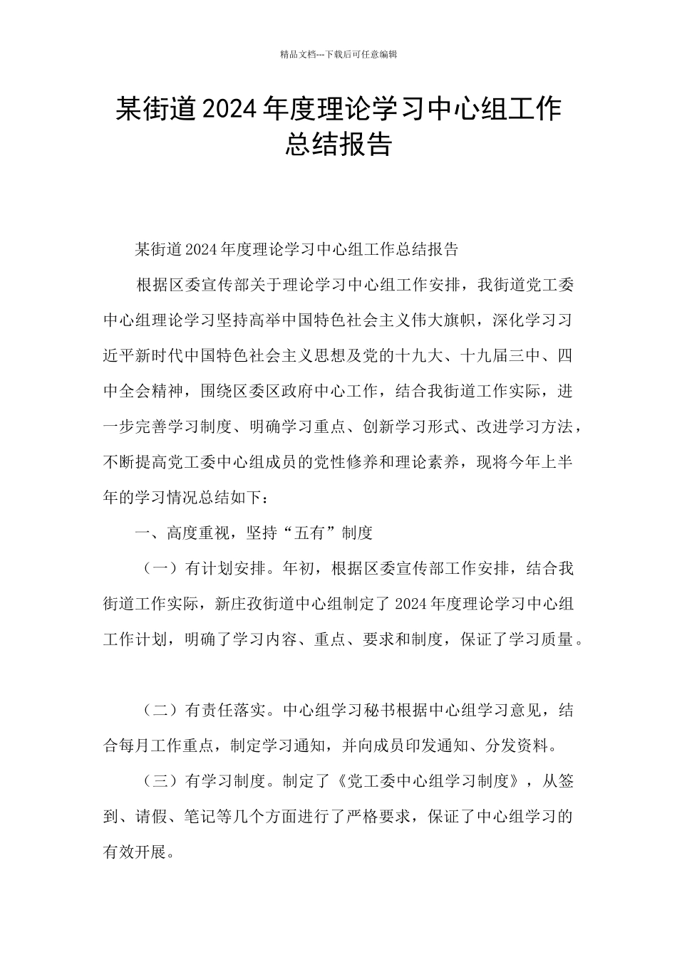 某街道2024年度理论学习中心组工作总结报告_第1页