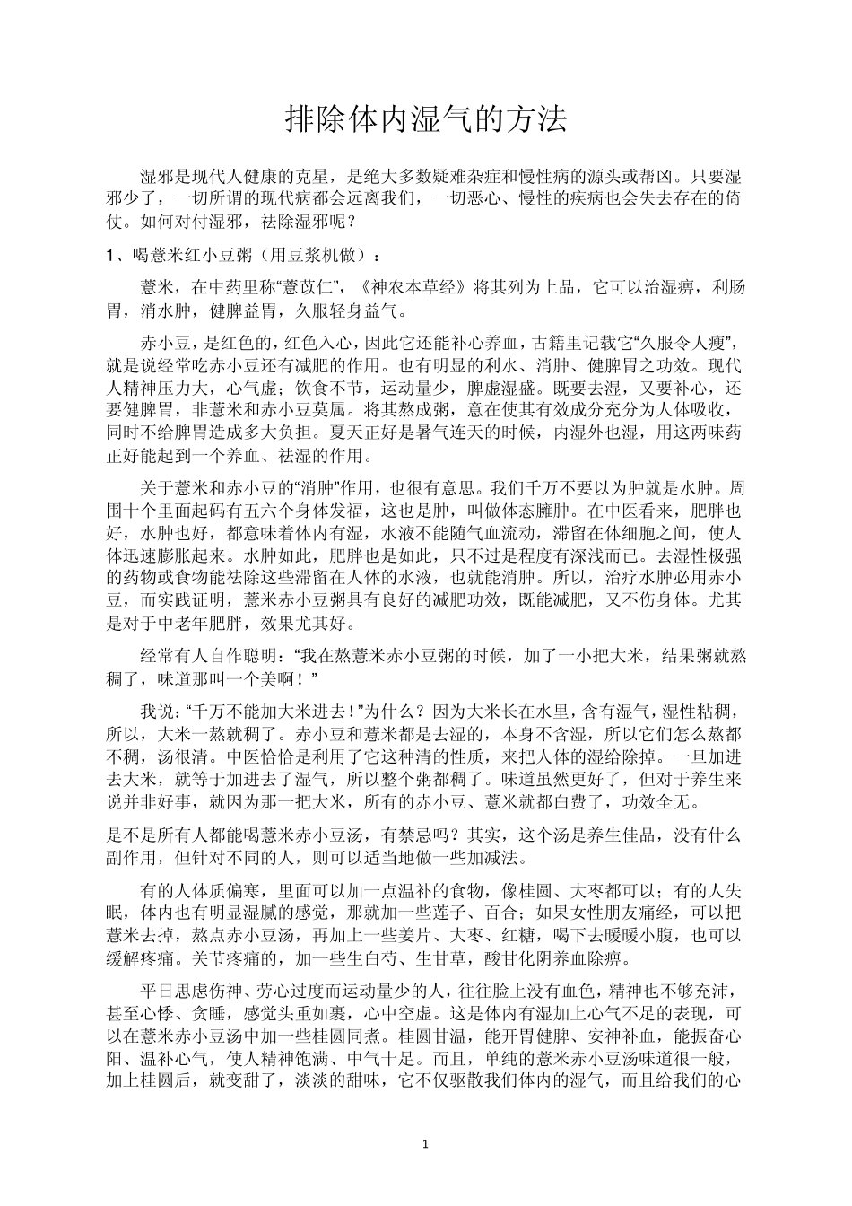 排除体内湿气的方法_第1页