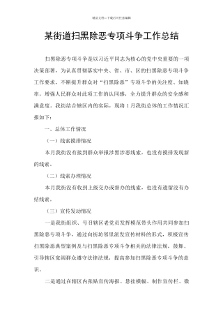 某街道扫黑除恶专项斗争工作总结