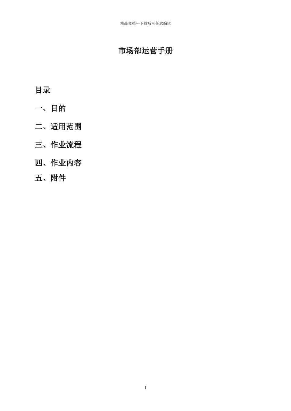 某装饰设计工程公司市场部运营手册_第1页