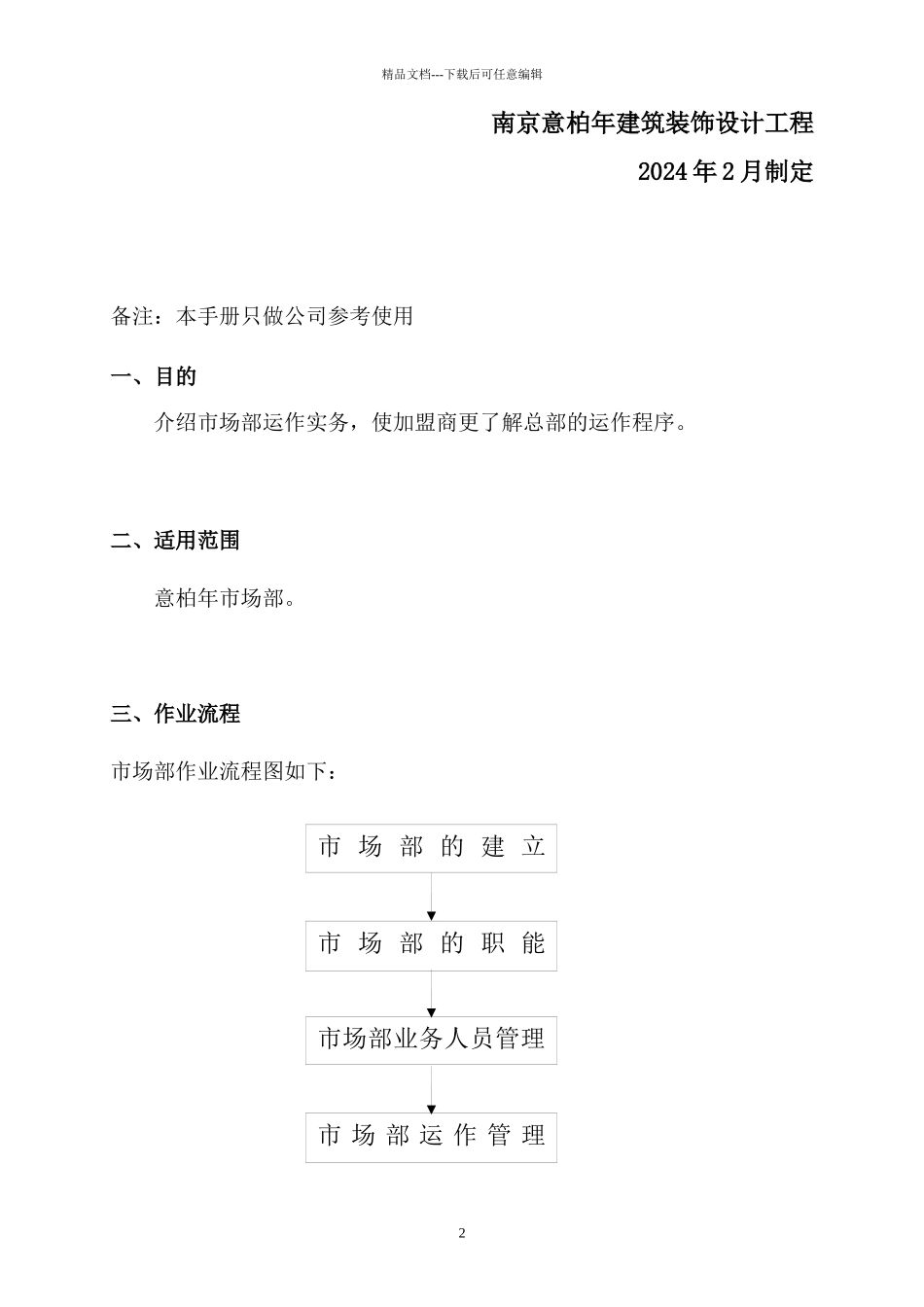 某装饰设计工程公司市场部运营手册_第2页