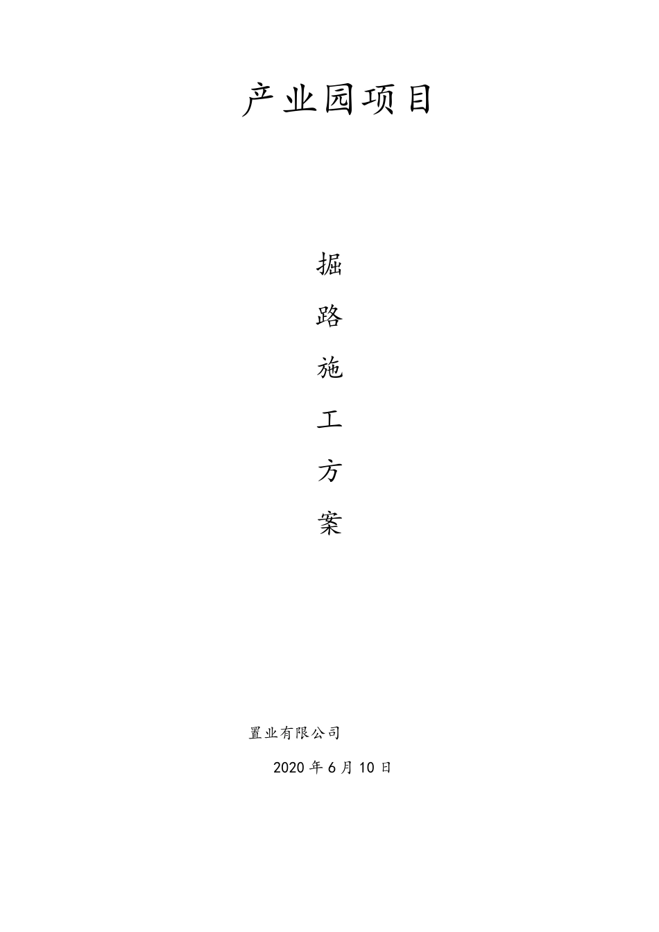 掘路施工方案_第1页